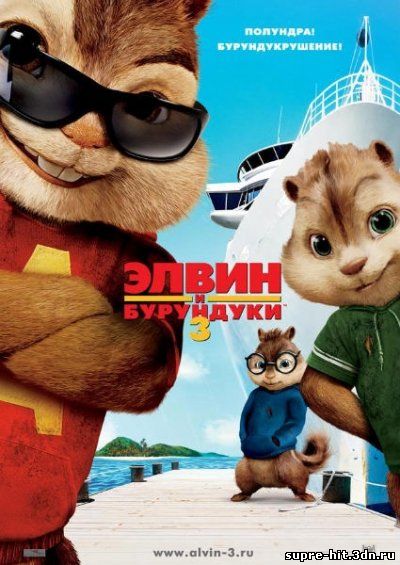 Элвин и бурундуки 3