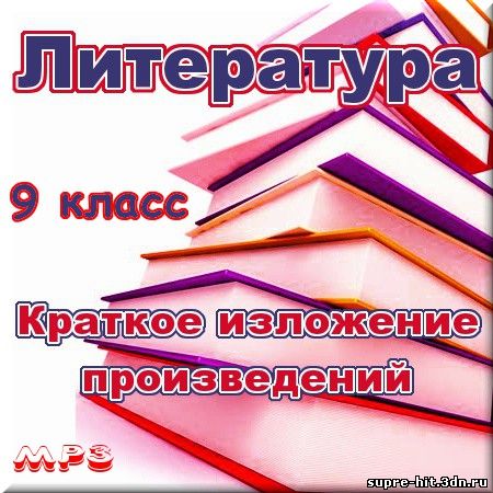 Литература за 9 класс - Краткое изложение произведений (Аудиокнига)