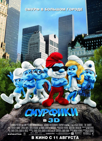 Смурфики (2011)