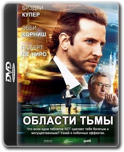 Области тьмы / Limitless (Фантастика, 2011, DVDRip-AVC, 1440Mb)