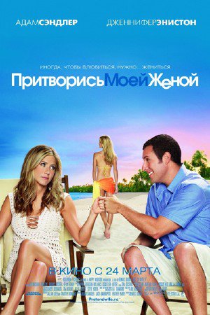 Притворись моей женой / Just Go with It (2011) TS